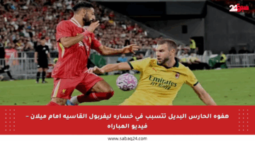 هفوة الحارس البديل تتسبب في خسارة ليفربول القاسية أمام ميلان – فيديو المباراة